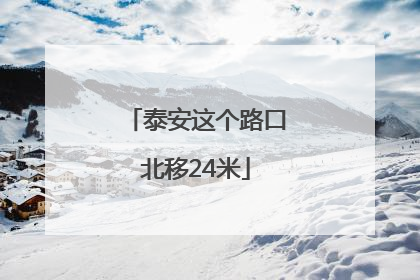泰安这个路口北移24米