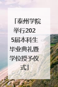 泰州学院举行2025届本科生毕业典礼暨学位授予仪式