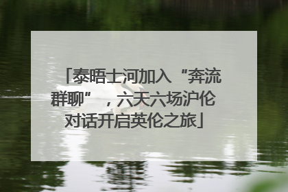 泰晤士河加入“奔流群聊”，六天六场沪伦对话开启英伦之旅