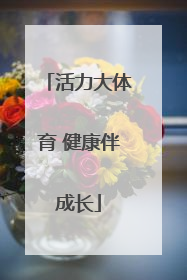 活力大体育 健康伴成长