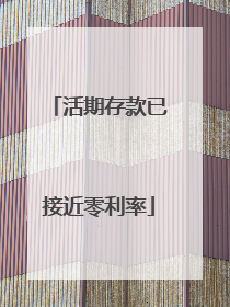 活期存款已接近零利率