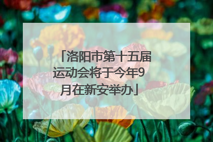洛阳市第十五届运动会将于今年9月在新安举办
