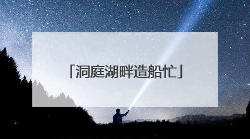 洞庭湖畔造船忙