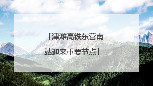 津潍高铁东营南站迎来重要节点