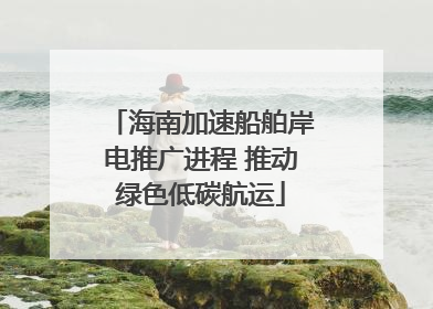 海南加速船舶岸电推广进程 推动绿色低碳航运