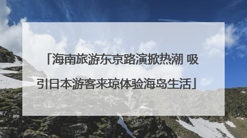 海南旅游东京路演掀热潮 吸引日本游客来琼体验海岛生活