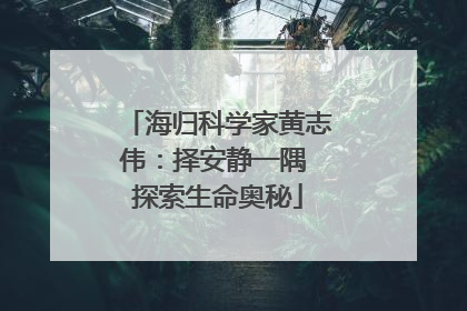 海归科学家黄志伟：择安静一隅 探索生命奥秘