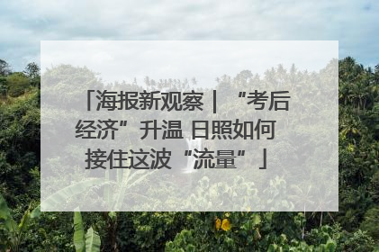 海报新观察｜“考后经济”升温 日照如何接住这波“流量”