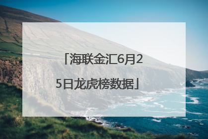 海联金汇6月25日龙虎榜数据