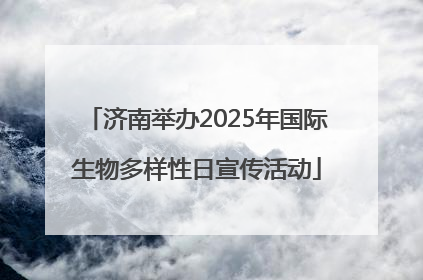 济南举办2025年国际生物多样性日宣传活动