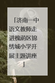 济南一中语文教师走进槐荫区锦绣城小学开展主题讲座