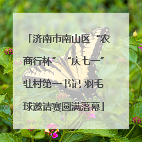 济南市南山区“农商行杯”“庆七一”驻村第一书记 羽毛球邀请赛圆满落幕