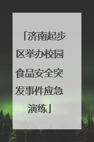 济南起步区举办校园食品安全突发事件应急演练