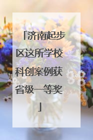 济南起步区这所学校科创案例获省级一等奖