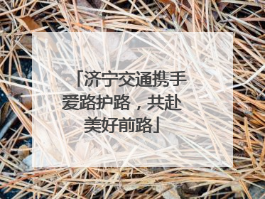 济宁交通携手爱路护路，共赴美好前路