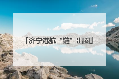 济宁港航“链”出圈