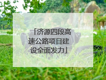 济源四段高速公路项目建设全面发力
