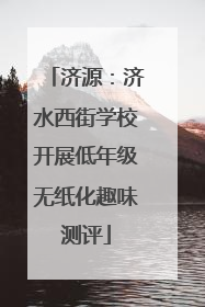 济源：济水西街学校开展低年级无纸化趣味测评