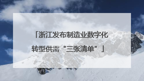 浙江发布制造业数字化转型供需“三张清单”