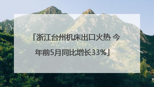 浙江台州机床出口火热 今年前5月同比增长33%