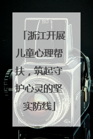 浙江开展儿童心理帮扶，筑起守护心灵的坚实防线