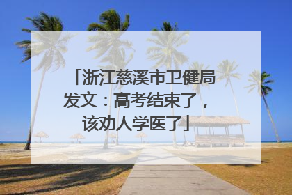 浙江慈溪市卫健局发文：高考结束了，该劝人学医了