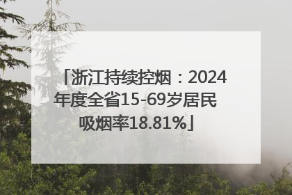 浙江持续控烟：2024年度全省15-69岁居民吸烟率18.81%
