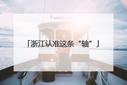 浙江认准这条“轴”