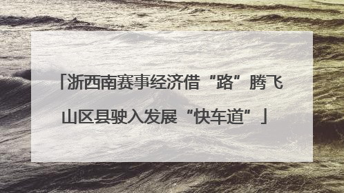 浙西南赛事经济借“路”腾飞 山区县驶入发展“快车道”