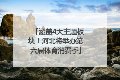 涵盖4大主题板块！河北将举办第六届体育消费季