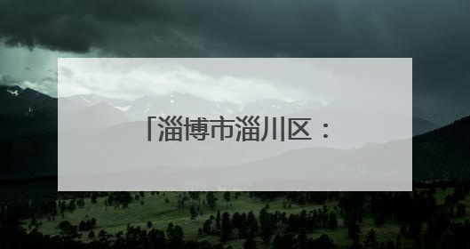 淄博市淄川区：“志愿微光”守护夜市文明烟火