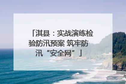 淇县：实战演练检验防汛预案 筑牢防汛“安全网”