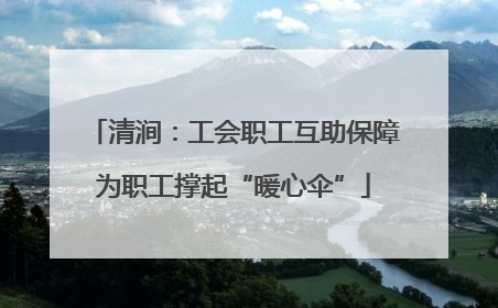 清涧：工会职工互助保障为职工撑起“暖心伞”