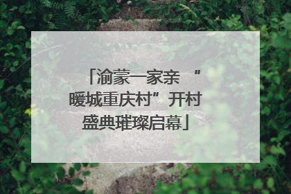 渝蒙一家亲 “暖城重庆村”开村盛典璀璨启幕