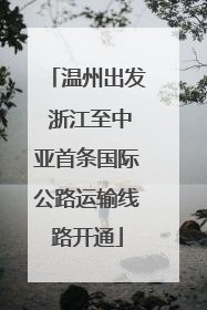 温州出发 浙江至中亚首条国际公路运输线路开通
