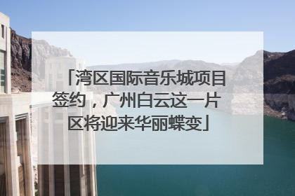 湾区国际音乐城项目签约，广州白云这一片区将迎来华丽蝶变