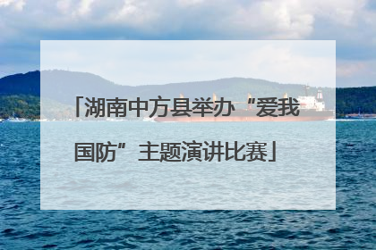 湖南中方县举办“爱我国防”主题演讲比赛