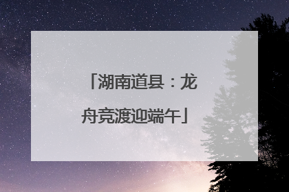 湖南道县：龙舟竞渡迎端午