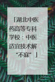 湖北中医药高等专科学校：中医适宜技术解“不寐”