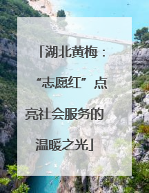 湖北黄梅：“志愿红”点亮社会服务的温暖之光