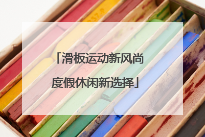 滑板运动新风尚 度假休闲新选择