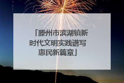 滕州市滨湖镇新时代文明实践谱写惠民新篇章