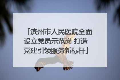 滨州市人民医院全面设立党员示范岗 打造党建引领服务新标杆