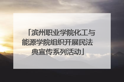 滨州职业学院化工与能源学院组织开展民法典宣传系列活动