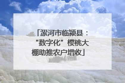漯河市临颍县：“数字化”樱桃大棚助推农户增收