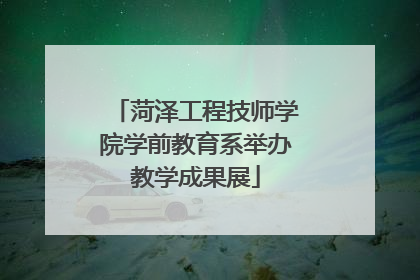 菏泽工程技师学院学前教育系举办教学成果展