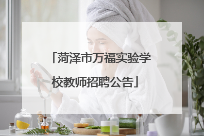 菏泽市万福实验学校教师招聘公告