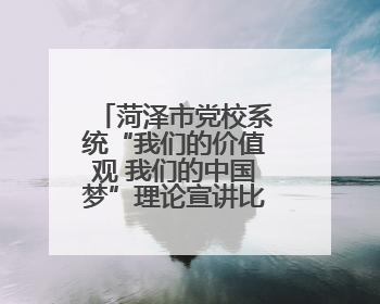 菏泽市党校系统“我们的价值观 我们的中国梦”理论宣讲比赛举办