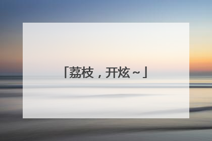 荔枝，开炫～