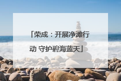 荣成：开展净滩行动 守护碧海蓝天